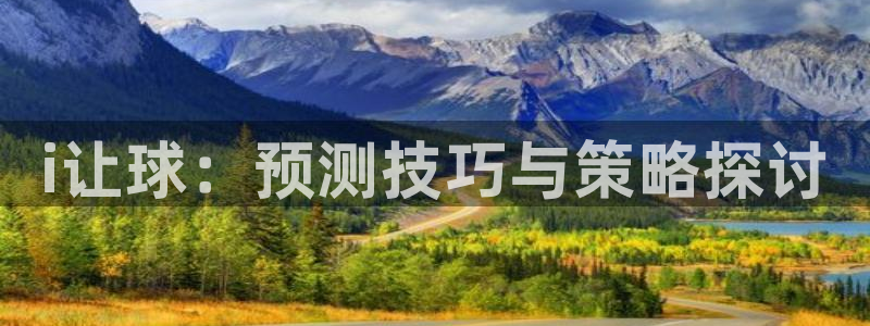 i让球：预测技巧与策略探讨