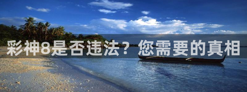 大满贯体育免费注册入口：彩神8是否违法？您需要的真相