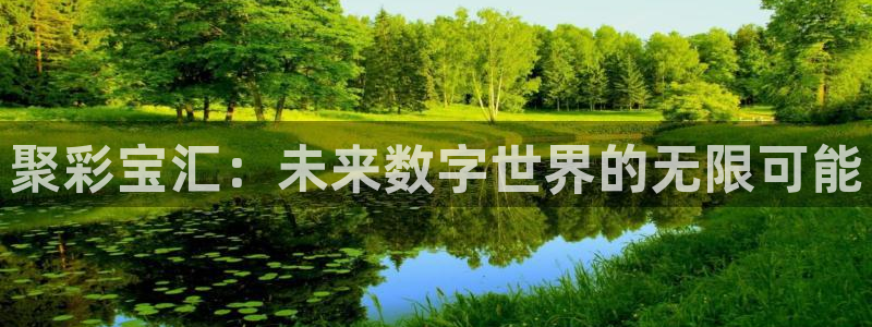 大满贯kgame：聚彩宝汇：未来数字世界的无限可能