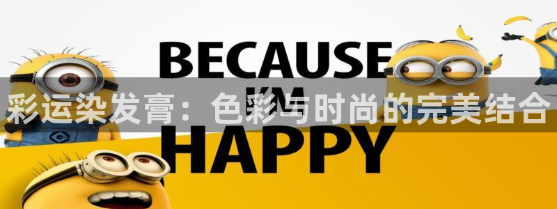 大满贯零能源集团：彩运染发膏：色彩与时尚的完美结合